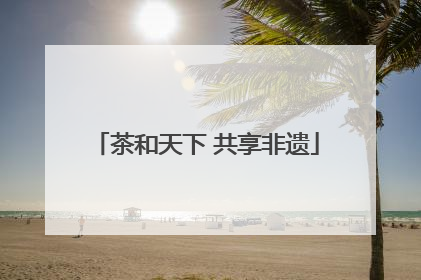 茶和天下 共享非遗