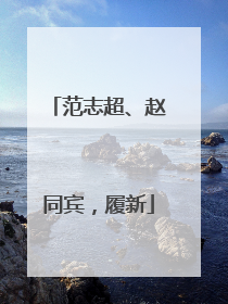 范志超、赵同宾，履新