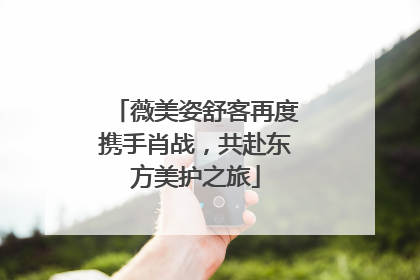 薇美姿舒客再度携手肖战，共赴东方美护之旅