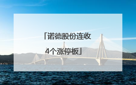 诺德股份连收4个涨停板
