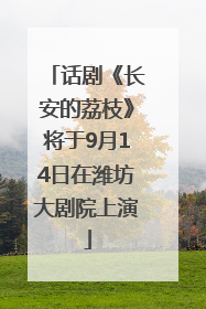 话剧《长安的荔枝》将于9月14日在潍坊大剧院上演