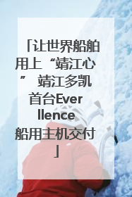 让世界船舶用上“靖江心” 靖江多凯首台Everllence船用主机交付