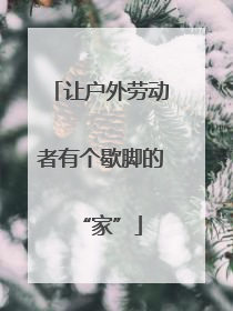 让户外劳动者有个歇脚的“家”