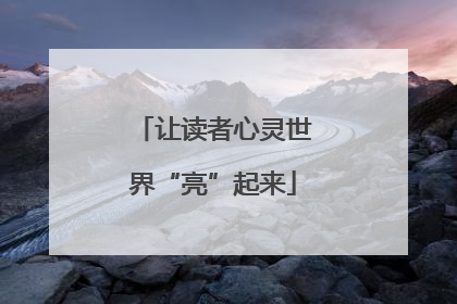 让读者心灵世界“亮”起来