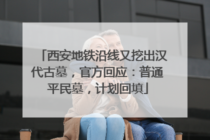 西安地铁沿线又挖出汉代古墓，官方回应：普通平民墓，计划回填