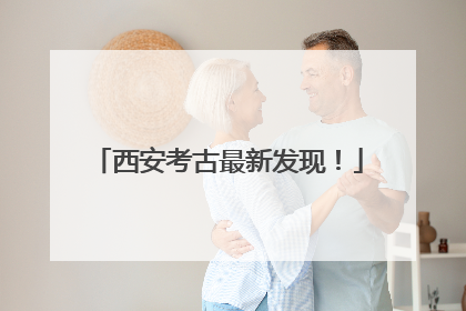 西安考古最新发现！
