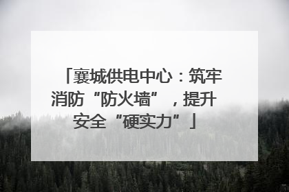 襄城供电中心：筑牢消防“防火墙”，提升安全“硬实力”
