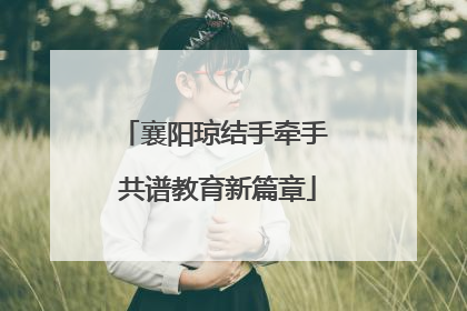 襄阳琼结手牵手 共谱教育新篇章