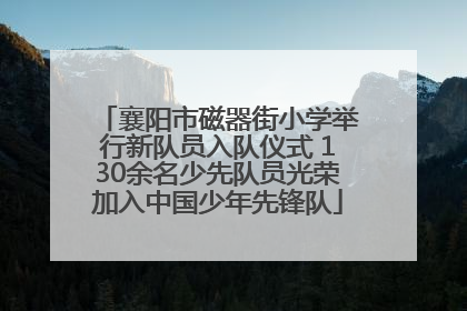 襄阳市磁器街小学举行新队员入队仪式 130余名少先队员光荣加入中国少年先锋队