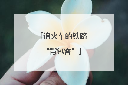 追火车的铁路“背包客”