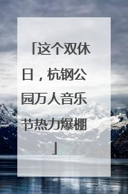 这个双休日，杭钢公园万人音乐节热力爆棚