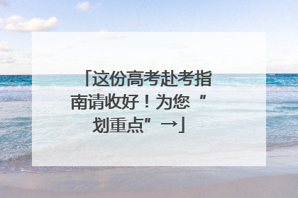 这份高考赴考指南请收好！为您“划重点”→