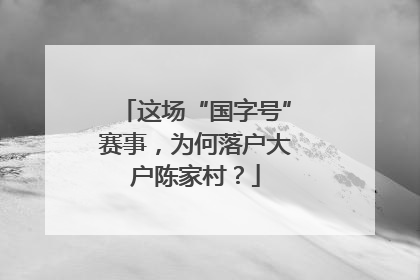 这场“国字号”赛事，为何落户大户陈家村？