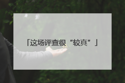 这场评查很“较真”