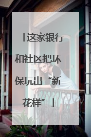 这家银行和社区把环保玩出“新花样”