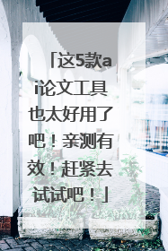 这5款ai论文工具也太好用了吧！亲测有效！赶紧去试试吧！