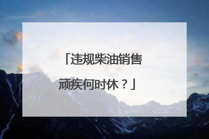违规柴油销售顽疾何时休？