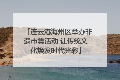 连云港海州区举办非遗市集活动 让传统文化焕发时代光彩