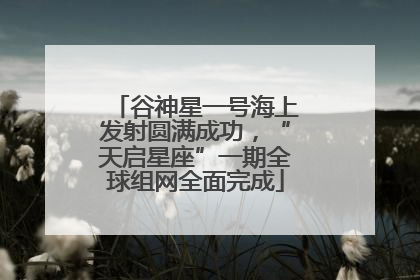 谷神星一号海上发射圆满成功，“天启星座”一期全球组网全面完成