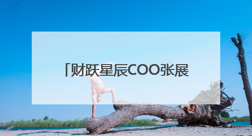 财跃星辰COO张展：2025年AI普惠破圈，C端智能体应用成金融转型关键