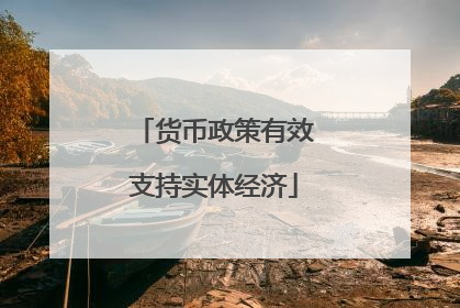 货币政策有效支持实体经济