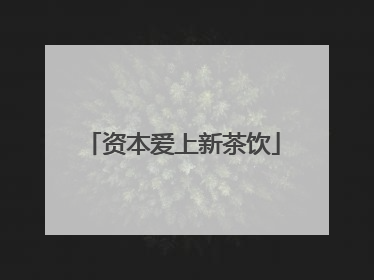 资本爱上新茶饮