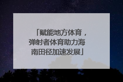 赋能地方体育，弹射者体育助力海南田径加速发展