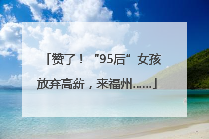 赞了！“95后”女孩放弃高薪，来福州……