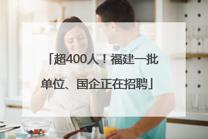 超400人！福建一批单位、国企正在招聘