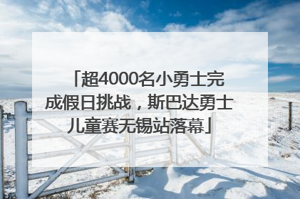 超4000名小勇士完成假日挑战，斯巴达勇士儿童赛无锡站落幕