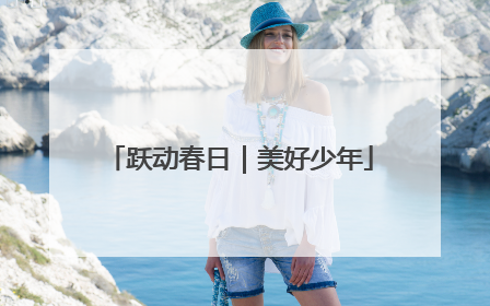 跃动春日｜美好少年