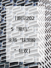 跑完2025“紫马” 来场“抹黑脸”狂欢