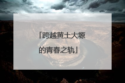 跨越黄土大塬的青春之轨