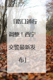 路口通行调整！西宁交警最新发布