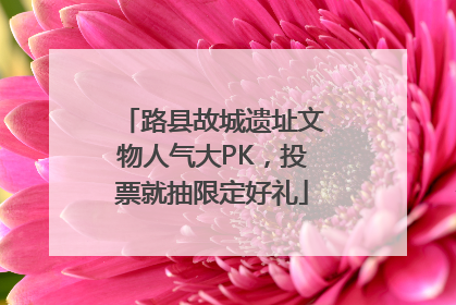 路县故城遗址文物人气大PK，投票就抽限定好礼