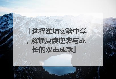 选择潍坊实验中学，解锁复读逆袭与成长的双重成就