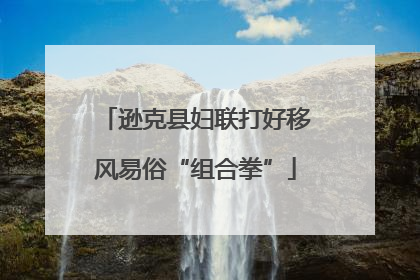 逊克县妇联打好移风易俗“组合拳”