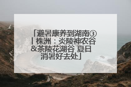 避暑康养到湖南③丨株洲：炎陵神农谷&茶陵花湖谷 夏日消暑好去处