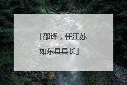 邵锋，任江苏如东县县长