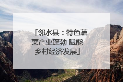 邻水县：特色蔬菜产业蓬勃 赋能乡村经济发展
