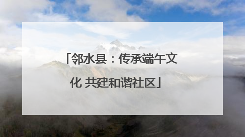 邻水县：传承端午文化 共建和谐社区