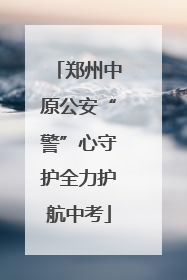 郑州中原公安“警”心守护全力护航中考