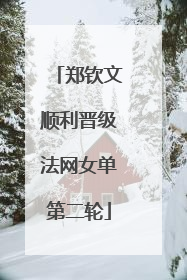 郑钦文顺利晋级法网女单第二轮