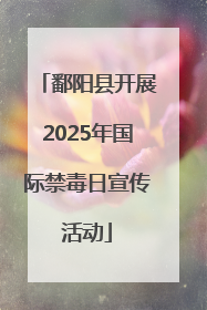 鄱阳县开展2025年国际禁毒日宣传活动