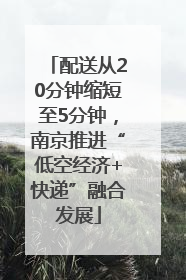 配送从20分钟缩短至5分钟，南京推进“低空经济+快递”融合发展