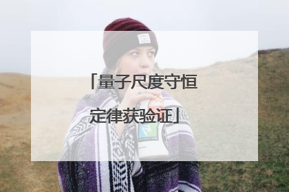 量子尺度守恒定律获验证