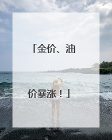 金价、油价暴涨！