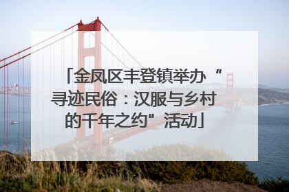 金凤区丰登镇举办“寻迹民俗：汉服与乡村的千年之约”活动
