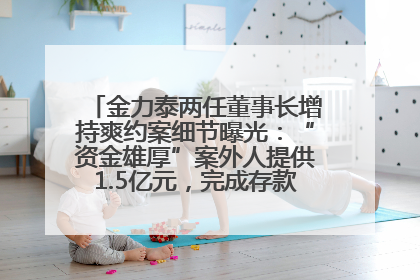 金力泰两任董事长增持爽约案细节曝光：“资金雄厚”案外人提供1.5亿元，完成存款证明后当日转回