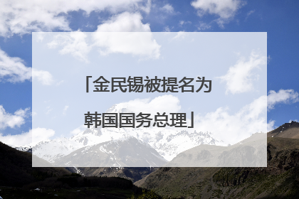 金民锡被提名为韩国国务总理